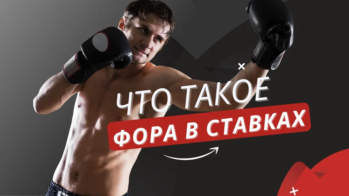 Что такое фора в ставках?