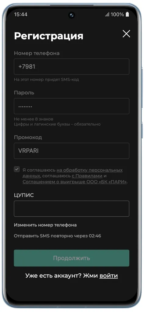 Подтверждение регистрации по промокоду Пари