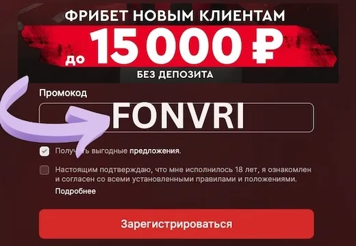 Промокод Фонбет 2026: FONVRI бонус 15 000 руб