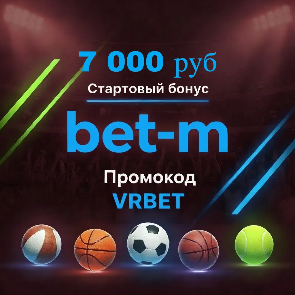 Промокод Бет-м на Январь 2026: VRBET на 7 000 руб.