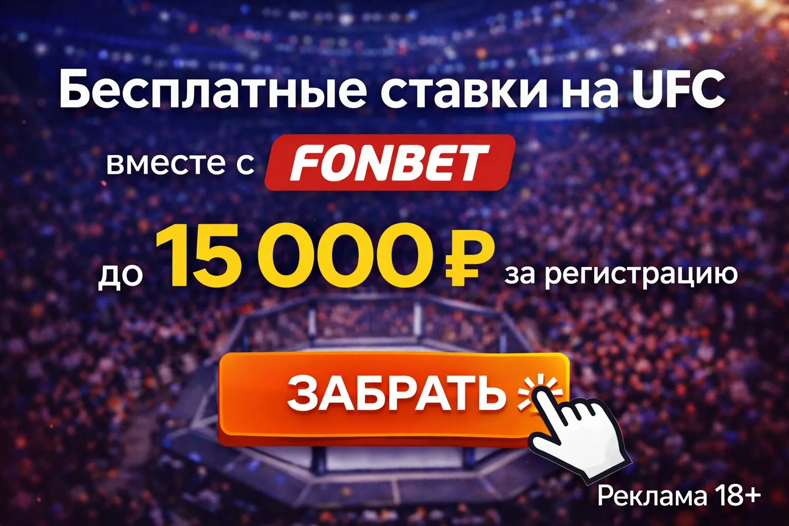 FONBET UFC