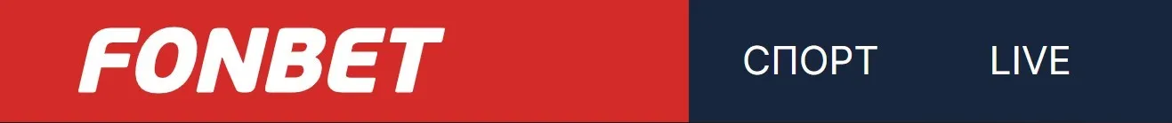 2 вида ставок в Фонбет