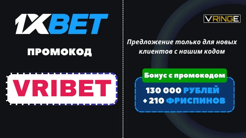 Промокод 1xbet 2026: VRIBET