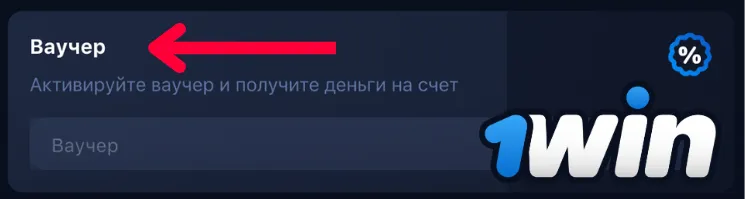 Ваучер 1win