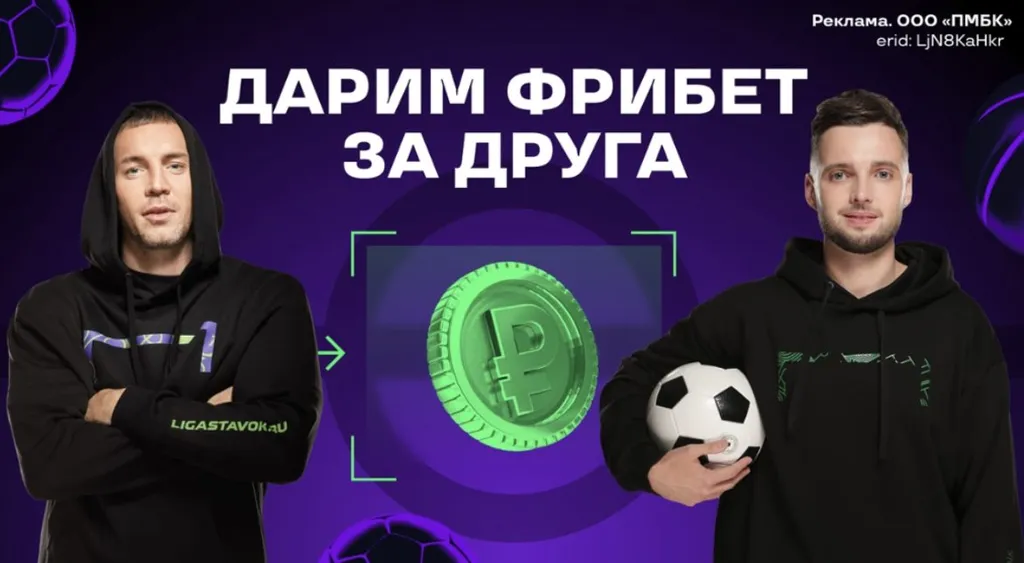 Промокод Лика Ставок на фрибет за друга