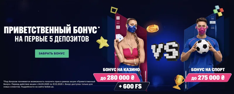 промокод FAVBET