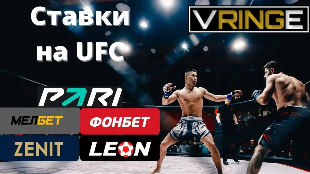 Ставки-на-UFC