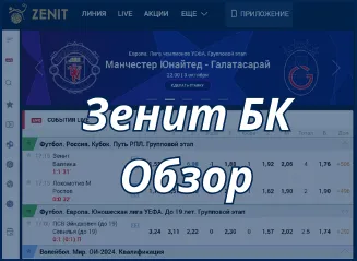Зенит БК: обзор букмекерской конторы, бонусов и фрибетов