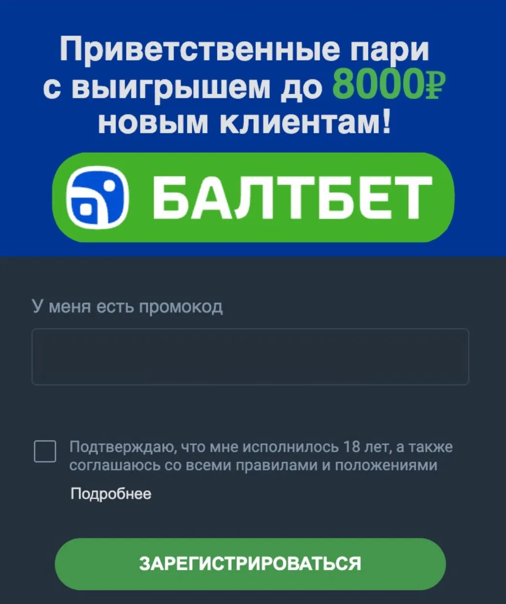 Балтбет промокод
