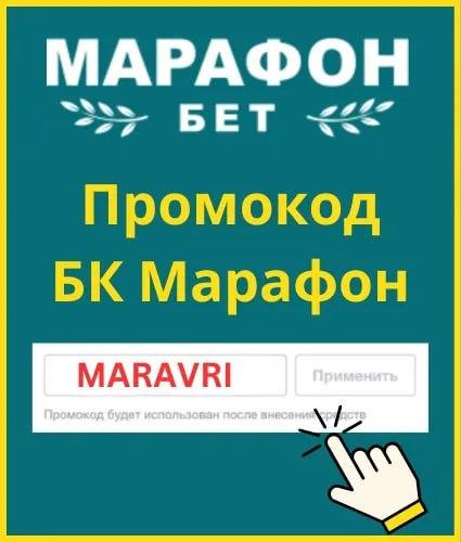 marathonbet промокод