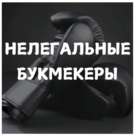 Нелегальные букмекерские конторы в России на 2025 год