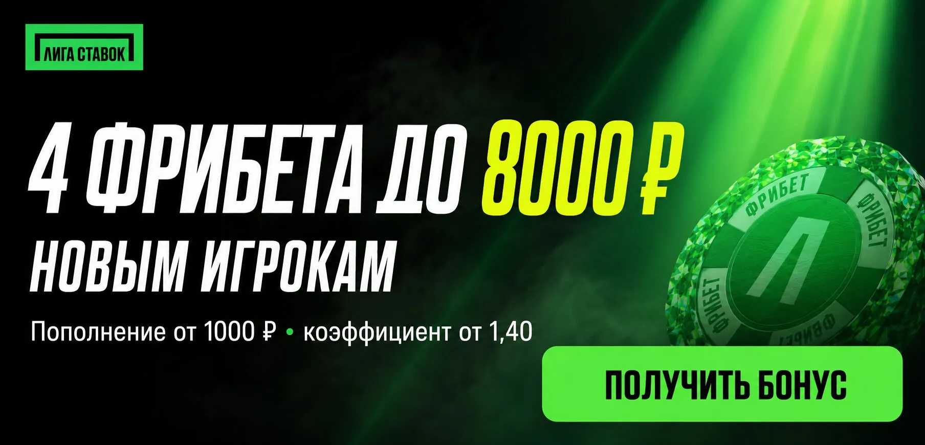 Промокод Лига Ставок на 4 фрибета по 2 000 рублей для новых игроков.