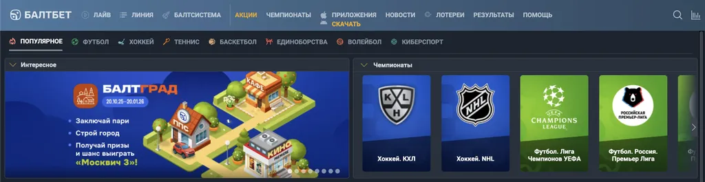 Лучший инструмент системы ставок “Балтсистема” в БалтБет