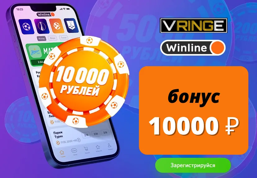 Эксклюзивное предложение до 10000 ₽ от Винлайн – рассказываем все подробно