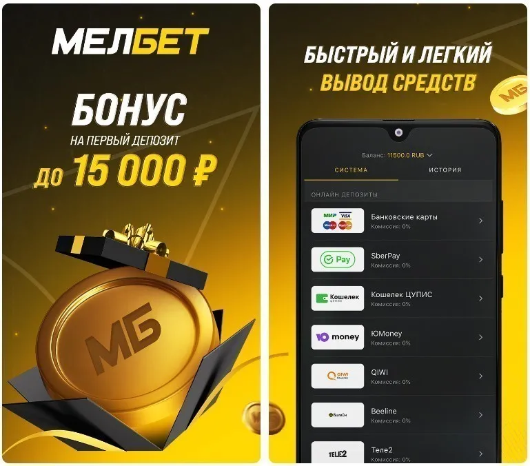 Мелбет скачать на Андроид и Айфон Ӏ Обзор 2026