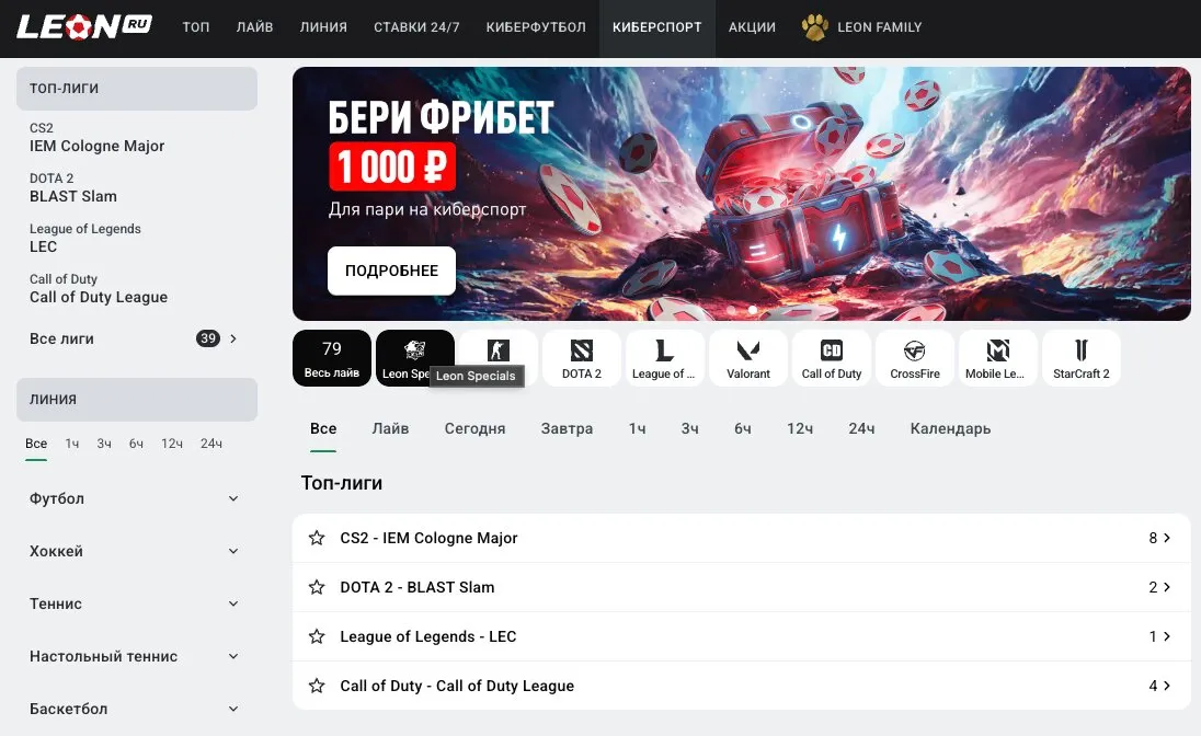 Раздел «Киберспорт» в БК Леон с фрибетом 1000 ₽ на кибер-пари: ТОП-лиги CS2, Dota 2, League of Legends и Call of Duty