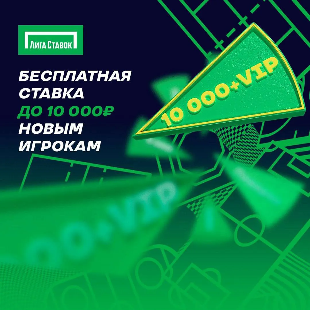 Новый приветственный бонус Лига Ставок до 10000 ₽ + VIP для всех новых игроков