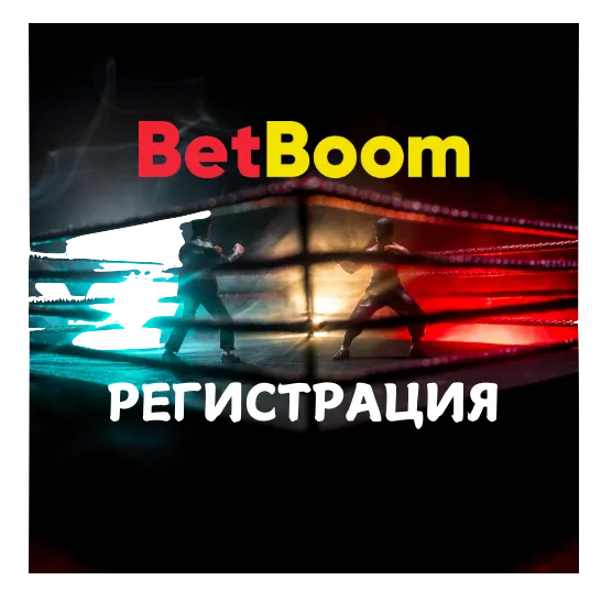 BetBoom регистрация нового аккаунта | Инструкция