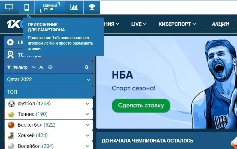 1хставка скачать на телефон - инструкция для новичков