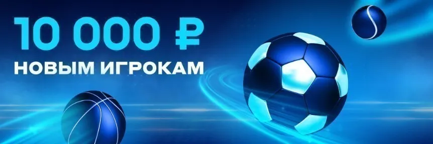 Бонус на первый депозит бетсити