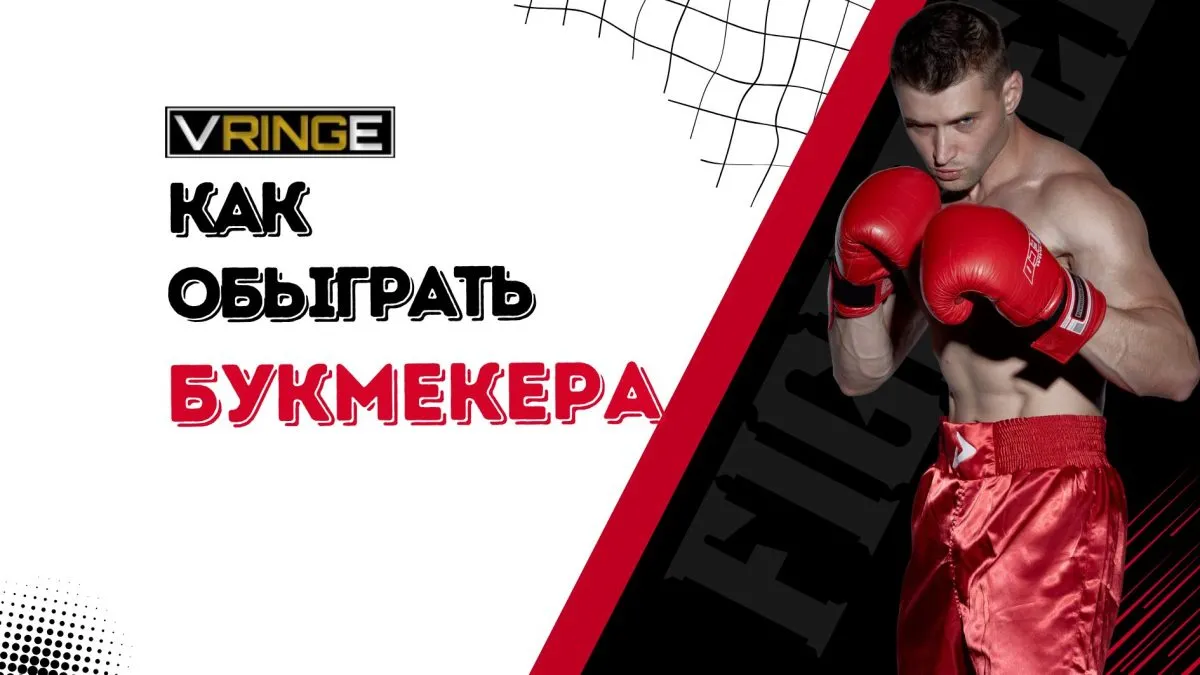 Как обыграть букмекера?