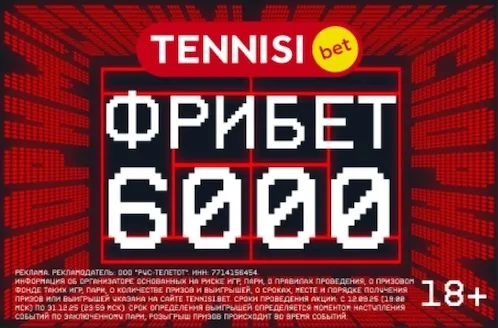 Промокод Тенниси 6000