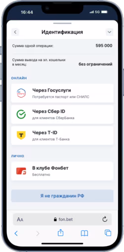 Идентификация аккаунта Фонбет через Госуслуги или ЦУПИС