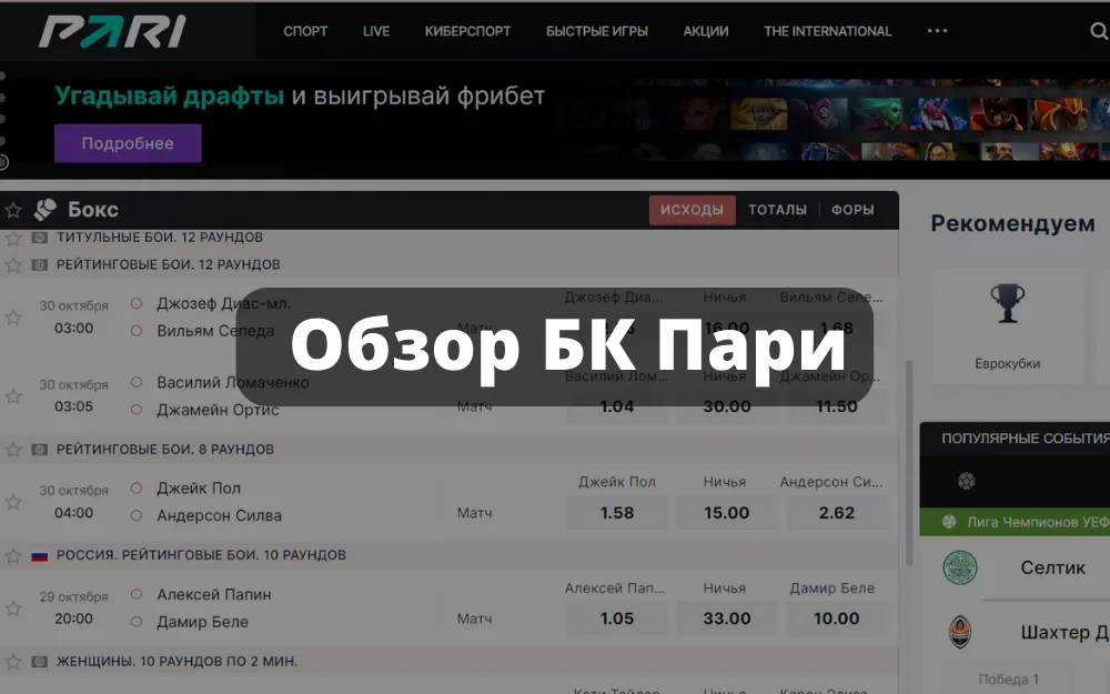 Букмекерская контора Пари — обзор платформы