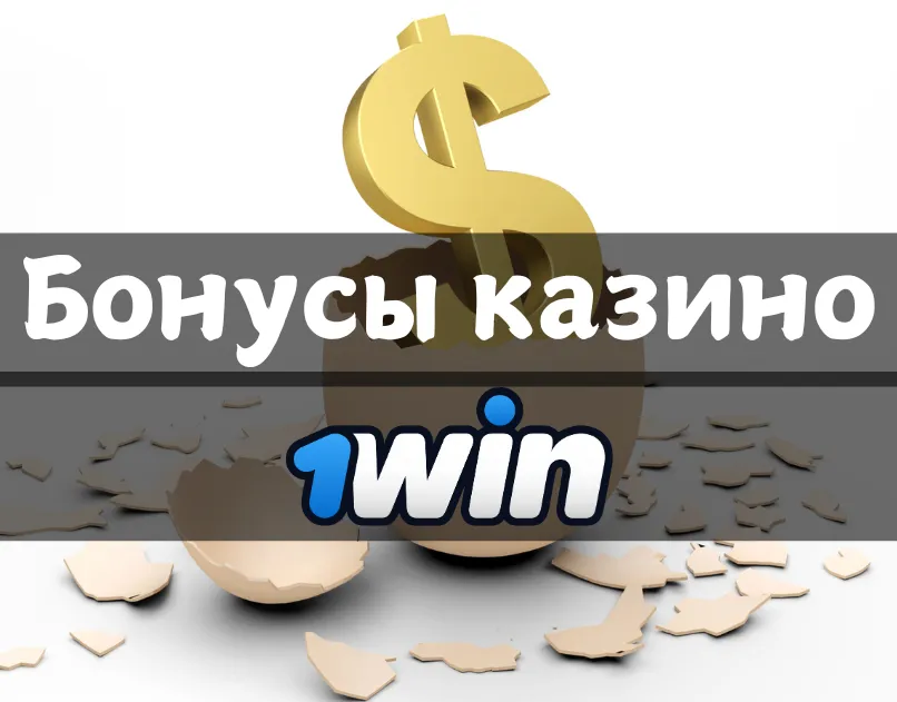 Бонусы казино 1win как использовать с выгодой для себя