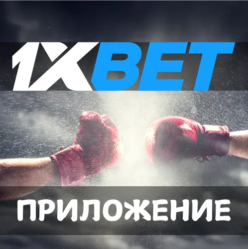 1xbet скачать приложение для Android, iOS и ПК