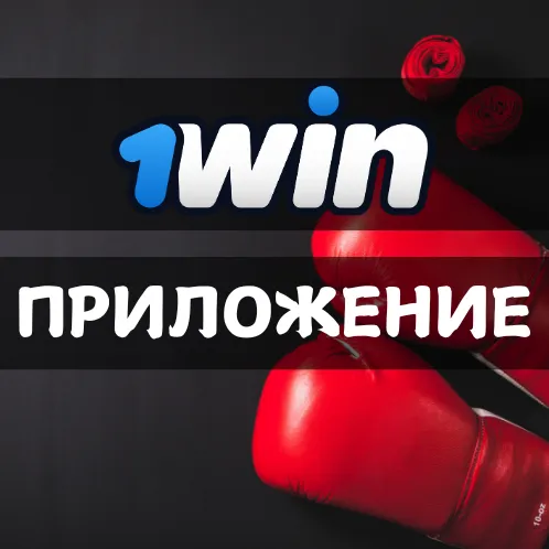 1xbet-скачать-1