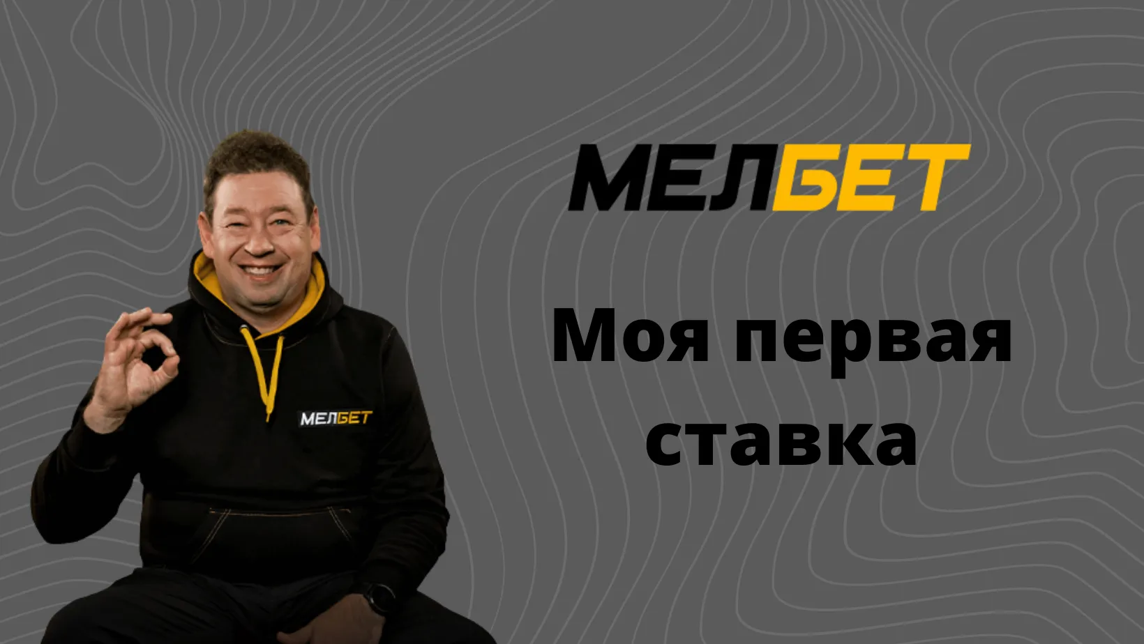 Моя первая ставка в Мелбет 2025 – пошаговая инструкция