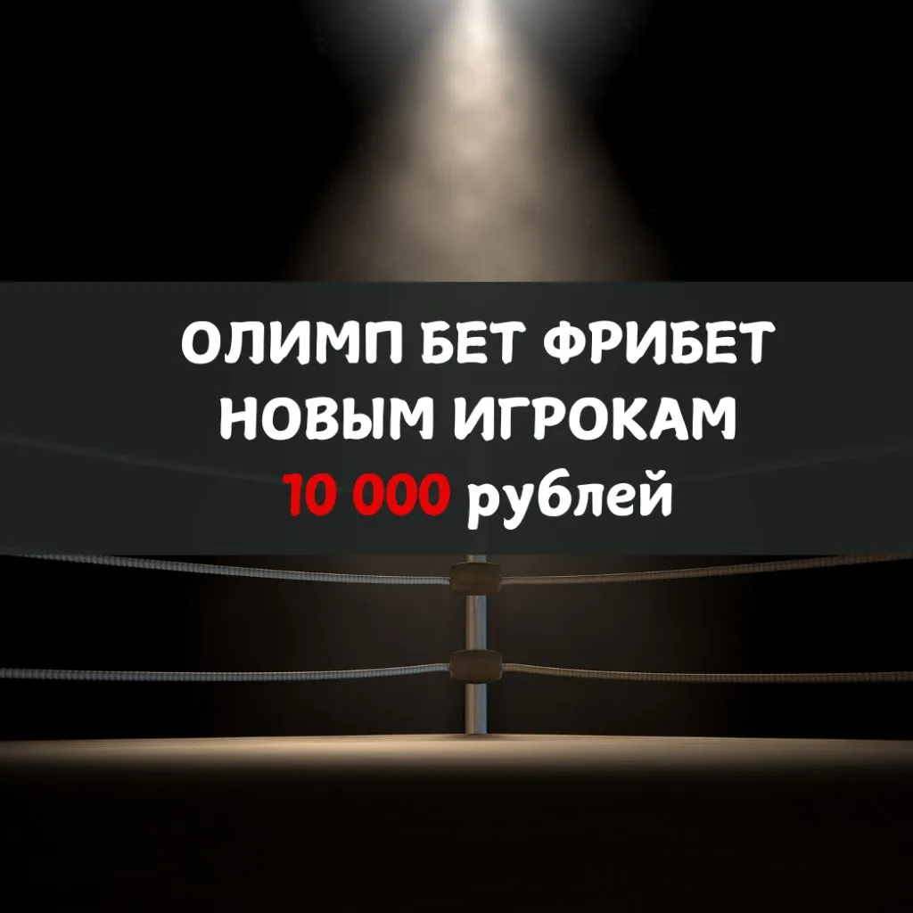 Олимпбет фрибеты для новых игроков до 10 000 ₽