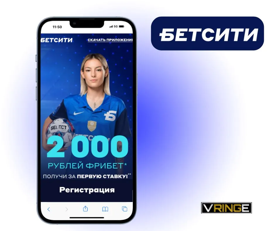 Условия фрибета Бетсити 2000 рублей за первую ставку в приложении