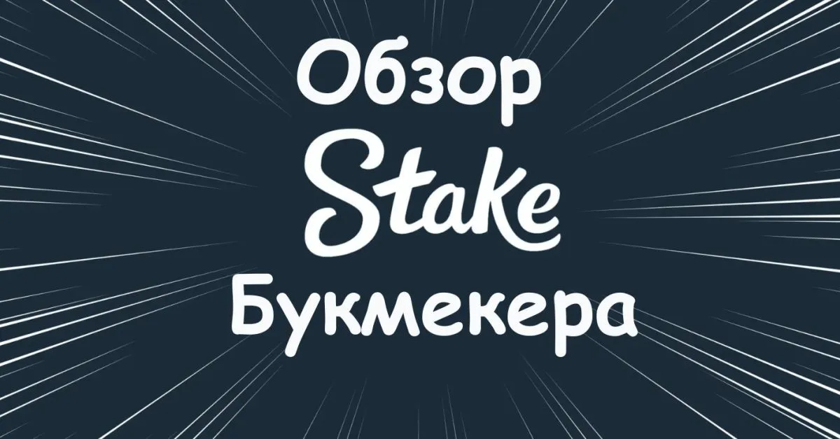Stake обзор букмекерской конторы 2025