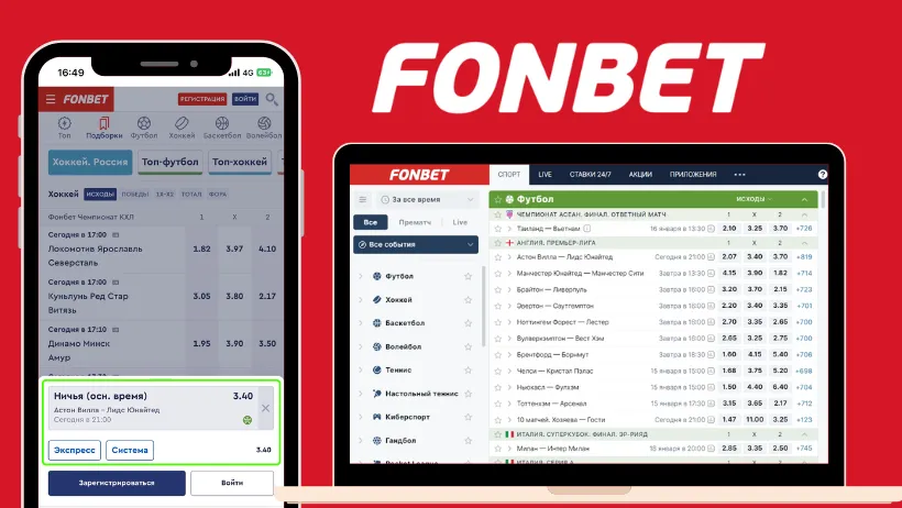 Как делать ставки на Фонбет с ПК и телефона