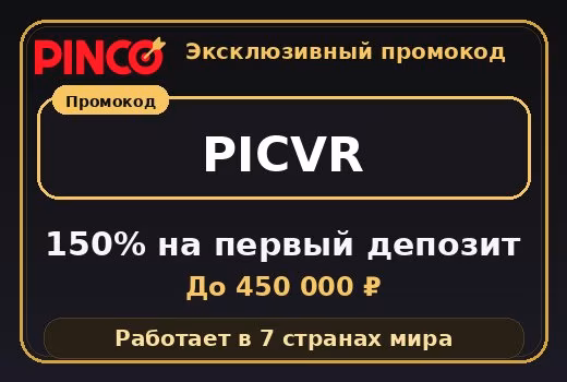 Промокод Pinco PICVR на 2026 год — бонус 150% + 250 FS