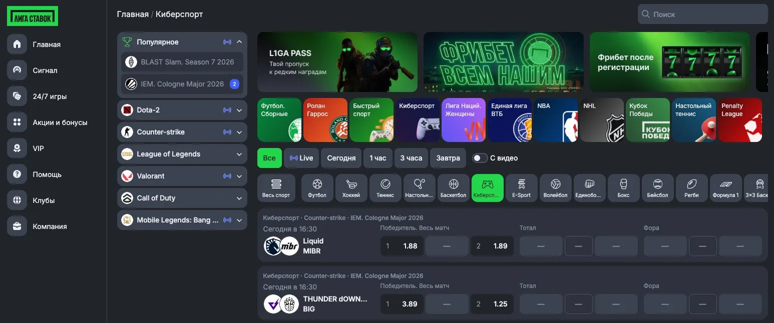 Киберспорт в БК Лига Ставок: фрибеты, дисциплины Dota 2, Counter-Strike, Valorant и линия на матчи IEM Cologne Major 2026