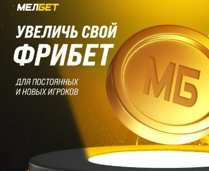 Приветственный бонус от Мелбет