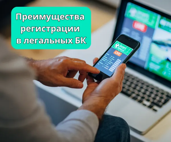 Преимущества регистрации в легальных БК