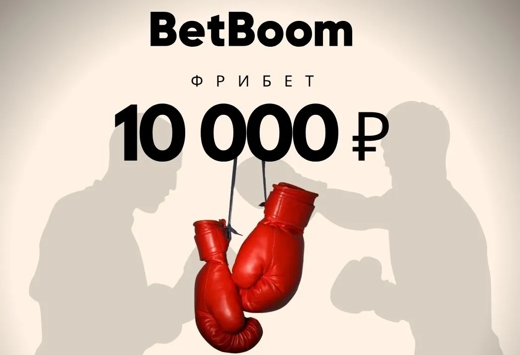 Бетбум фрибет до 10 000 ₽ для новых клиентов