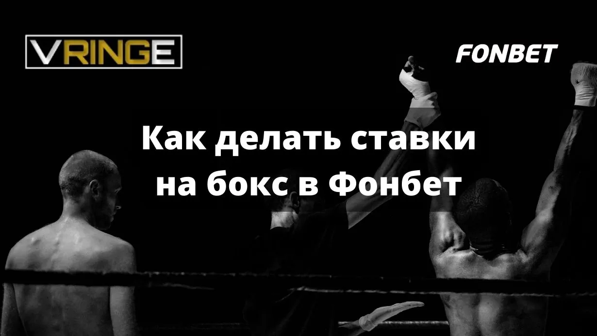 Как делать ставки на бокс в Фонбет: гайд для новичков
