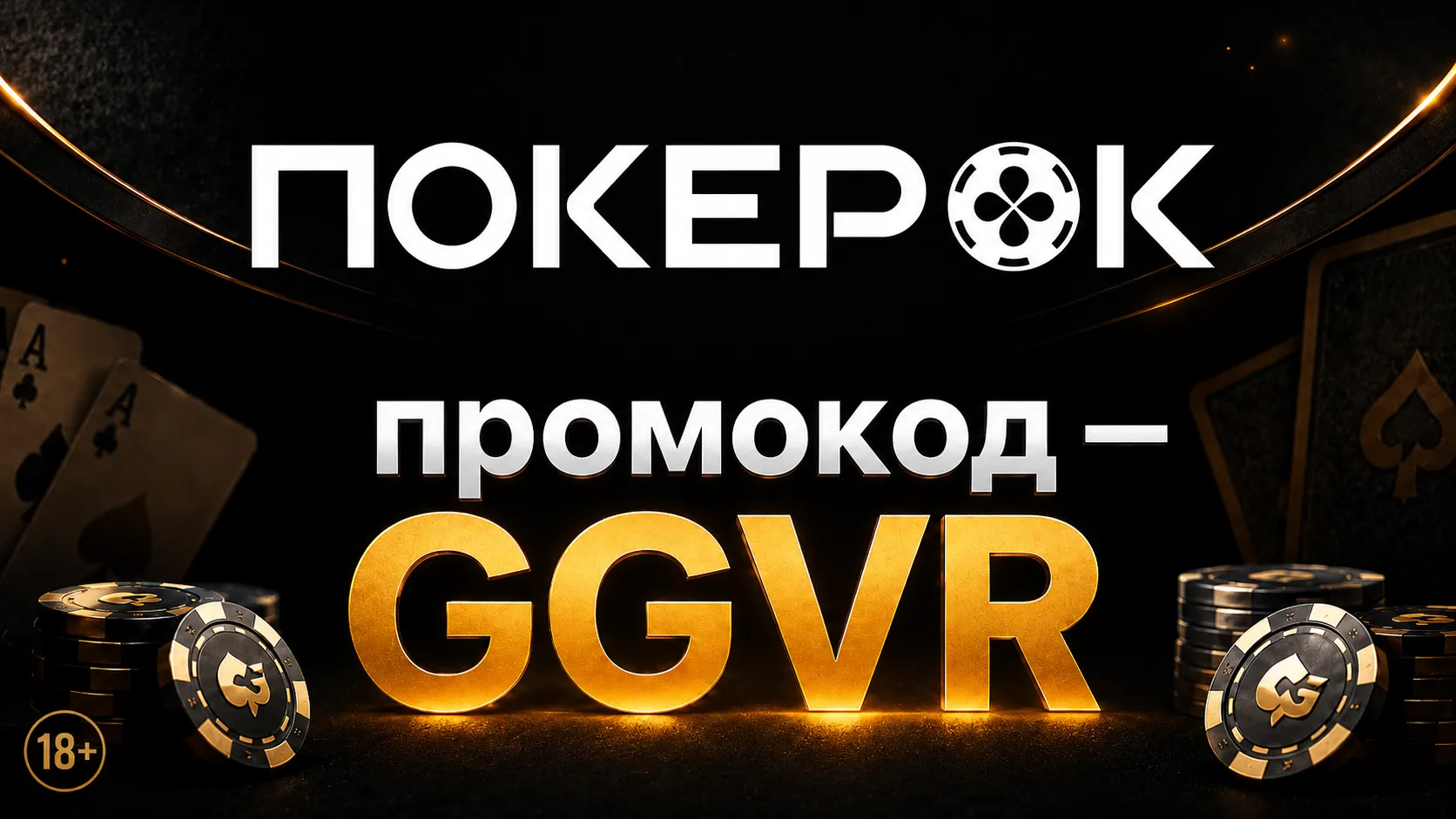 Промокод Покерок GGVR