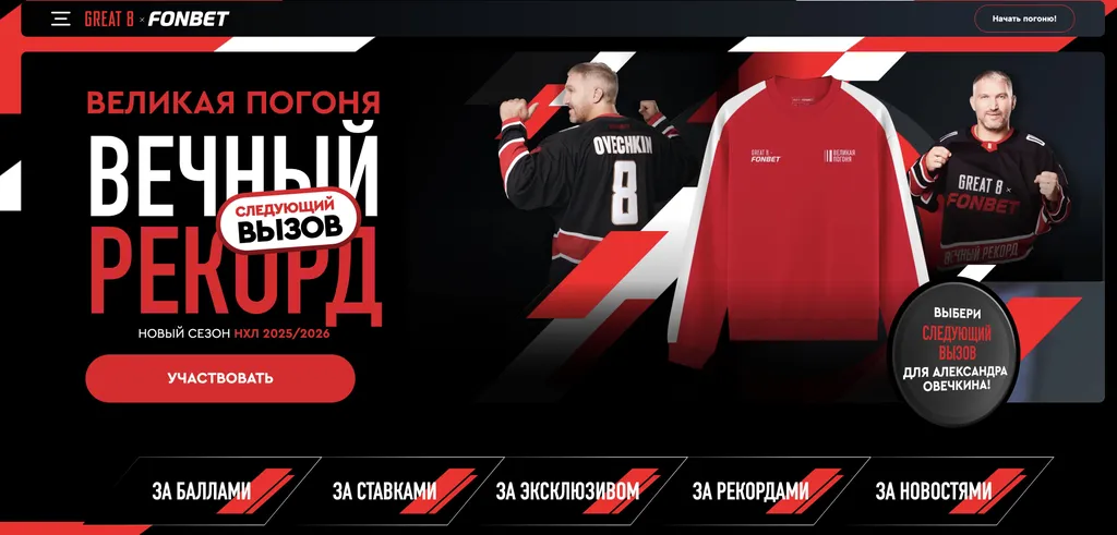 Великая погоня Фонбет Фрибет от Овечкина