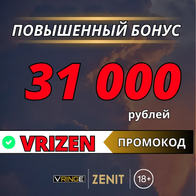 Промокод БК Зенит