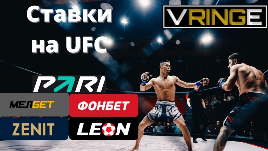 Ставки-на-UFC