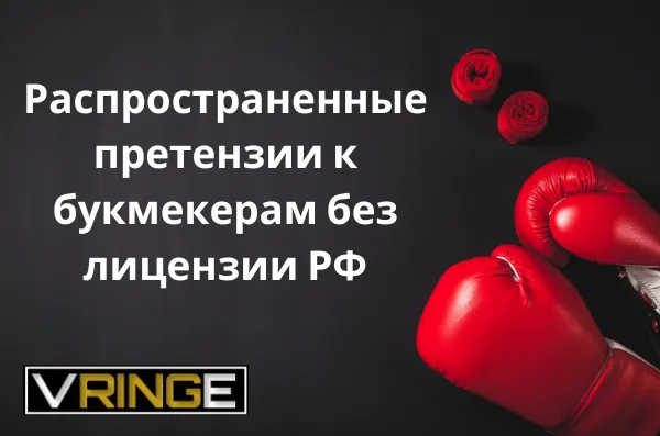 претензии-к-букмекерам-без-лицензии-РФ