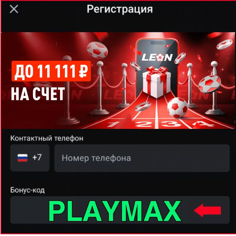 Бонус код Леон на счет 11 111