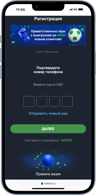 Подтверждение регистрации по промокоду Балтбет