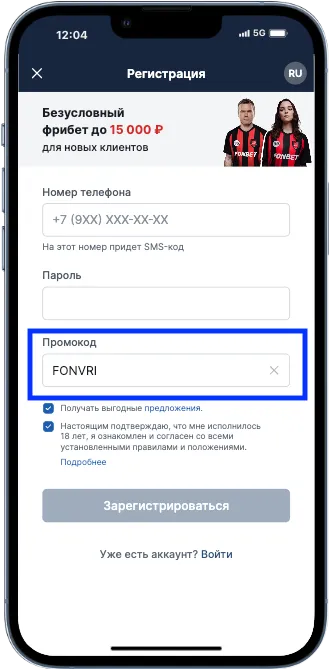 Фонбет промокод при регистрации